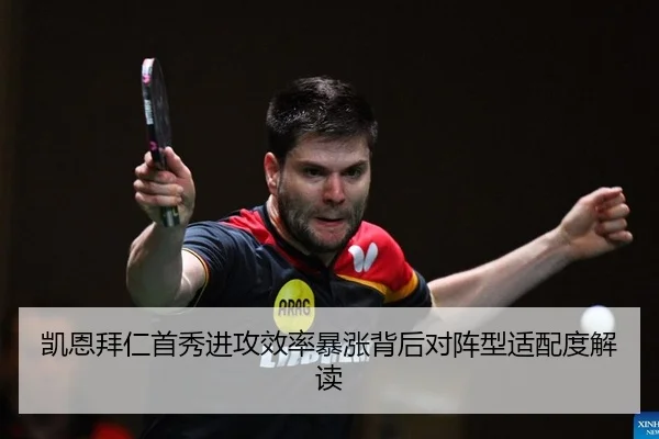 凯恩拜仁首秀进攻效率暴涨背后对阵型适配度解读